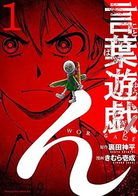 Manga Kotoba Yuugi vol.1 (言葉遊戯(1) (マガジンエッジKC))  / きむら 壱成 & 裏田 神平