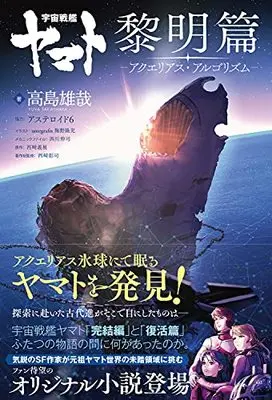 Manga Uchuu Senkan Yamato Reimei-hen (宇宙戦艦ヤマト 黎明篇 アクエリアス・アルゴリズム)  / アステロイド6 & Takashima Yuuya
