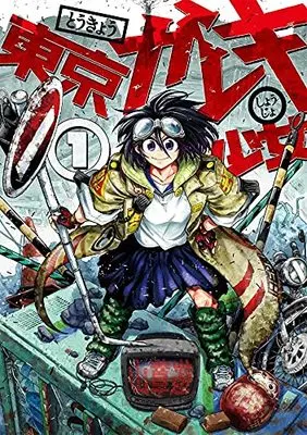 Manga Tokyo Gareki Shoujo vol.1 (東京ガレキ少女(1) (マガジンエッジKC))  / Yamakusa Yuu