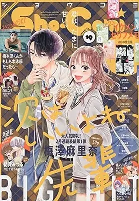 Magazine Sho-Comi (付録付)Sho-Comi(少女コミック) 2021年9月20日号) 