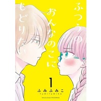 Manga Futsuu No Onnanoko Ni Modoritai vol.1 (ふつうのおんなのこにもどりたい(1))  / Fumi Fumiko