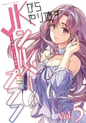 Manga JK Kara Yarinaosu Silver Plan vol.5 (JKからやり直すシルバープラン(Vol.5))  / Lee Hye Sung & LIM Dall-Young