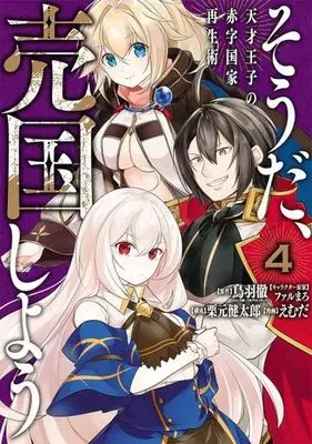 Manga Sou da, Baikoku Shiyou vol.4 (そうだ、売国しよう 天才王子の赤字国家再生術(4))  / Kurimoto Kentaro & Farumaro & Toba Tooru & Emuda