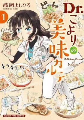 Manga Dr.Koyori no Bimi Carte vol.1 (Dr.こよりの美味カルテ(1))  / 按図よしひろ