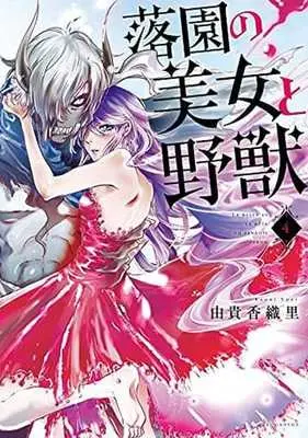Manga Rakuen no Bijo to Yajuu vol.4 (落園の美女と野獣(4) (KCデラックス))  / Yuki Kaori