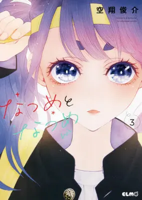 Manga Natsume to Natsume vol.3 (なつめとなつめ 3 (コミックELMO))  / Sorato Shunsuke