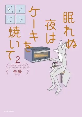 Manga Nemurenu Yoru wa Cake o Yaite vol.2 (眠れぬ夜はケーキを焼いて2)  / 午後