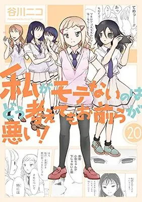 Special Edition Manga with Bonus No Matter How I Look at It, It's You Guys' Fault I'm Not Popular! (Watashi ga Motenai no wa Dou Kangaetemo Omaera ga Warui!) vol.20 (私がモテないのはどう考えてもお前らが悪い!(20) 小冊子付き特装版 (SEコミックスプレミアム))  / Tanigawa Nico