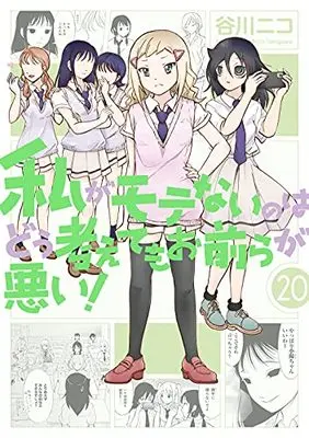 Manga No Matter How I Look at It, It's You Guys' Fault I'm Not Popular! (Watashi ga Motenai no wa Dou Kangaetemo Omaera ga Warui!) vol.20 (私がモテないのはどう考えてもお前らが悪い!(20) (ガンガンコミックスONLINE))  / Tanigawa Nico