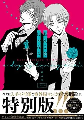 Manga Dog x Cat (Wanko to Nyanko) (わんことにゃんこExtra edition マンガワーク集(仮) (drap COMICS DX))  / Amasaki Yoshimi