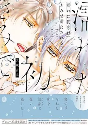 Manga Nureta Hatsukoi wa Kimi de Mitasareru (濡れた初恋は きみで満たされる (drap COMICS DX))  / Amasaki Yoshimi