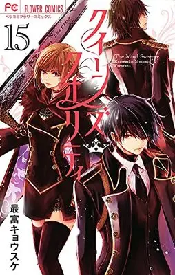 Manga Queen's Quality vol.15 (クイーンズ・クオリティ (15))  / Motomi Kyousuke