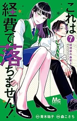 Manga Kore wa Keihi de Ochimasen! ~Keiribu no Morikawa-san~ vol.7 (これは経費で落ちません!~経理部の森若さん~(7): マーガレットコミックス)  / 青木祐子(原作) 森こさち(漫画)