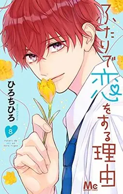 Manga Futari de Koi wo Suru Riyuu vol.8 (ふたりで恋をする理由(8): マーガレットコミックス)  / Hiro Chihiro