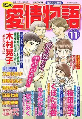 Magazine 15 no Aijou Monogatari (15の愛情物語 2021年 11月号 [雑誌]) 