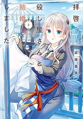 Manga Haikei... Koroshiya-san to Kekkon Shimashita vol.3 (拝啓…殺し屋さんと結婚しました 3 (MFC キューンシリーズ))  / Kousaka Donten