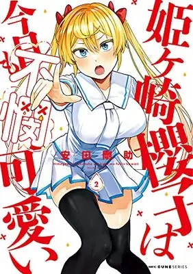 Manga Himegasaki Sakurako wa Kyoumo Fubin Kawaii! vol.2 (姫ヶ崎櫻子は今日も不憫可愛い 2 (MFC キューンシリーズ))  / Yasuda Kousuke