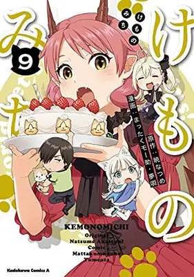 Manga Kemono Michi (Mattaku Moosuke) vol.9 (けものみち(9) (角川コミックス・エース))  / Mattaku Moosuke & Yumeuta (夢唄)