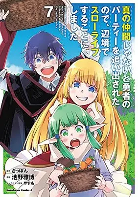 Manga Shin no Nakama ja Nai to Yuusha no Party wo Oidasareta node, Henkyou de Slow Life suru Koto ni Shimashita vol.7 (真の仲間じゃないと勇者のパーティーを追い出されたので、辺境でスローライフすることにしました (7) (角川コミックス・エース))  / Ikeno Masahiro
