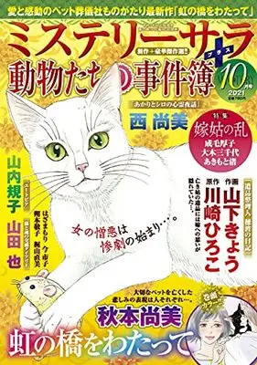 Magazine MYSTERY sara (ミステリーサラ2021年10月号) 