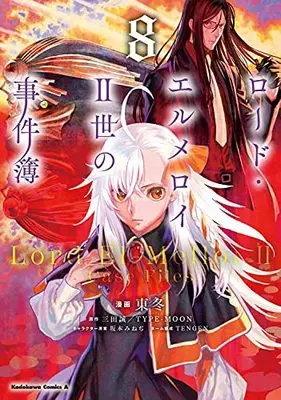 Manga The Case Files of Lord El-Melloi II vol.8 (ロード・エルメロイII世の事件簿 (8) (角川コミックス・エース))  / 東 冬 & TENGEN