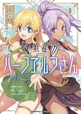 Manga Hore Shou no Half Elf-san vol.1 (惚れ症のハーフエルフさん THE COMIC 1 (ヴァルキリーコミックス))  / Izumi Rion