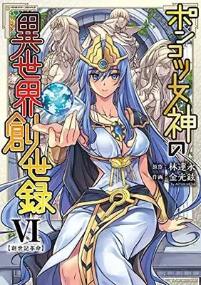 Manga Ponkotsu Megami no Isekai Souseiroku vol.6 (ポンコツ女神の異世界創世録 6 (ヴァルキリーコミックス))  / Kim Kwang-Hyun