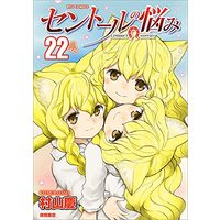 Manga A Centaur's Life (Centaur no Nayami) vol.22 (セントールの悩み (22) (リュウコミックス))  / Murayama Kei