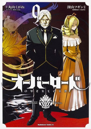 Manga Overlord vol.9 (オーバーロード(9))  / Miyama Fugin & Ooshio Satoshi & Maruyama Kugane & so-bin