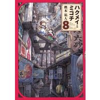 Manga Hakumei and Mikochi (Hakumei to Mikochi) vol.8 (ハクメイとミコチ(8))  / Kashiki Takuto