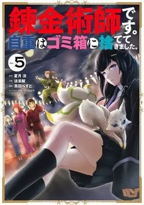 Manga Renkinjutsu-shidesu. Jichou wa Gomibako ni Sutete Kimashita. vol.5 (錬金術師です。自重はゴミ箱に捨ててきました。(5))  / Toraku You