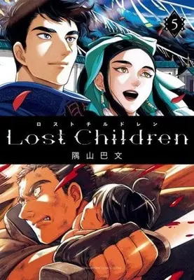 Manga Lost Children (Sumiyama Tomomi) vol.5 (Lost Children 5 (5) (少年チャンピオン・コミックス・エクストラ))  / Sumiyama Tomomi