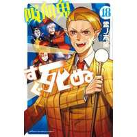 Manga The Vampire dies in no time. (Kyuuketsuki Sugu Shinu) vol.18 (吸血鬼すぐ死ぬ(18))  / Bonnoki Itaru