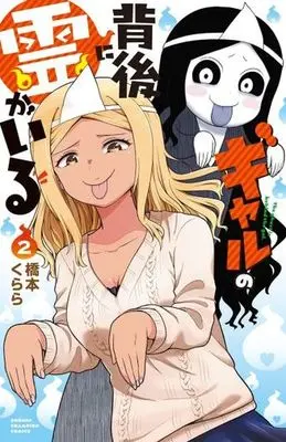 Manga Gal no Haigo ni Rei ga Iru vol.2 (ギャルの背後に霊がいる(2))  / Hashimoto Kurara