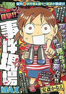 Manga Honto ni Atta Yukai na Hanashi (ぷち本当にあった愉快な話 目撃!! 事件現場MAX (バンブーコミックス))  / Anthology
