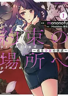 Manga Yakusoku no Basho e - Aru Shoujo no Kyoujutsu vol.1 (約束の場所へ ~或る少女の供述~ (1) (バンブーコミックス 潤恋オトナセレクション))  / mononofu