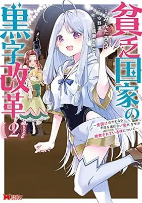 Manga Binbou Kokka no Kuroji Kaikaku vol.2 (貧乏国家の黒字改革~金儲けのためなら手段を選ばない俺が、なぜか絶賛されている件について~ (2) (モンスターコミックス))  / Mintarou