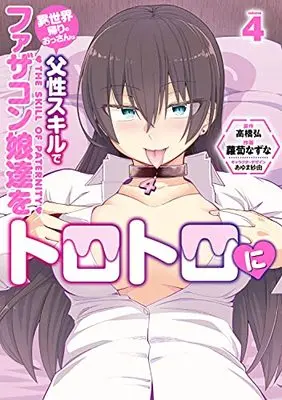 Manga The Middle-Aged Man Who Just Returned from Another World Melts His Fathercon Daughters with His Paternal Skill vol.4 (異世界帰りのおっさんは父性スキルでファザコン娘達をトロトロに(4) (電撃コミックスNEXT))  / 蘿蔔 なずな
