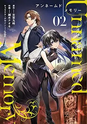 Manga Unnamed Memory vol.2 (Unnamed Memory 2 (電撃コミックスNEXT))  / Koshimizu Naoki