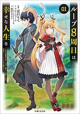 Manga Loop 8-shuume wa Shiawase na Jinsei wo - 7-shuubun no keikenchi to Daisanoujo no "Kantei" de Kakuseishita Ore wa, Aibouno Behemoth totomoni Musou suru vol.7 (ループ8周目は幸せな人生を ~7周分の経験値と第三王女の『鑑定』で覚醒した俺は、相棒のベヒーモスとともに無双する~)  / 夏目 りく