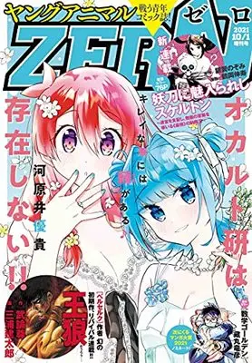 Magazine Young Animal ZERO (ヤングアニマルZERO 2021年 10/1 号 [雑誌]: ヤングアニマル 増刊) 