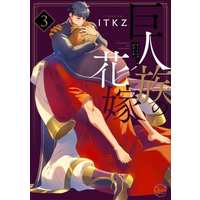 Manga Set The Titan's Bride (3) (■限定版含む未完セット)巨人族の花嫁 1～3巻)  / ITKZ