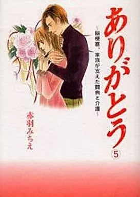 Manga Complete Set Arigatou - Noukousoku, Kazoku ga Sasaeta Toubyou to Kaigo (5) (ありがとう 脳梗塞、家族が支えた闘病と介護 全5巻セット)  / Akabane Michie