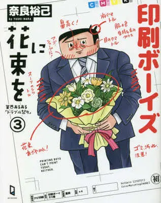 Manga Insatsu Boys ni Hanataba o (印刷ボーイズに花束を)  / 奈良裕己