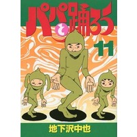 Manga Complete Set Papa to Odorou (11) (パパと踊ろう 全11巻セット)  / Chikazawa Chuuya