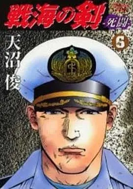 Manga Complete Set Senkai no Tsurugi (6) (戦海の剣-死闘- 全6巻セット)  / Amanuma Shun