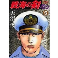 Manga Complete Set Senkai no Tsurugi (6) (戦海の剣-死闘- 全6巻セット)  / Amanuma Shun