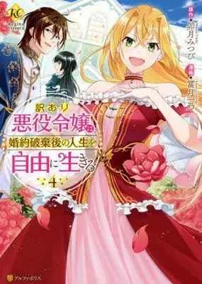 Manga Complete Set Wakeari Akuyaku Reijou wa, Konyaku Hakigo no Jinsei wo Jiyuu ni Ikiru (4) (訳あり悪役令嬢は、婚約破棄後の人生を自由に生きる 全4巻セット)  / Tomizuki Ichino