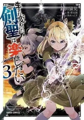 Manga Complete Set Umarekawatta "Kensei" Wa Raku o Shitai (3) (生まれ変わった<<剣聖>>は楽をしたい 全3巻セット)  / Tetsuta Enji