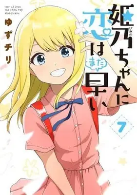 Manga Set Love is Still Too Early for Himeno-chan (Himeno-chan ni Koi wa Mada Hayai) (7) (★未完)姫乃ちゃんに恋はまだ早い 1～7巻セット)  / Yuzuchiri
